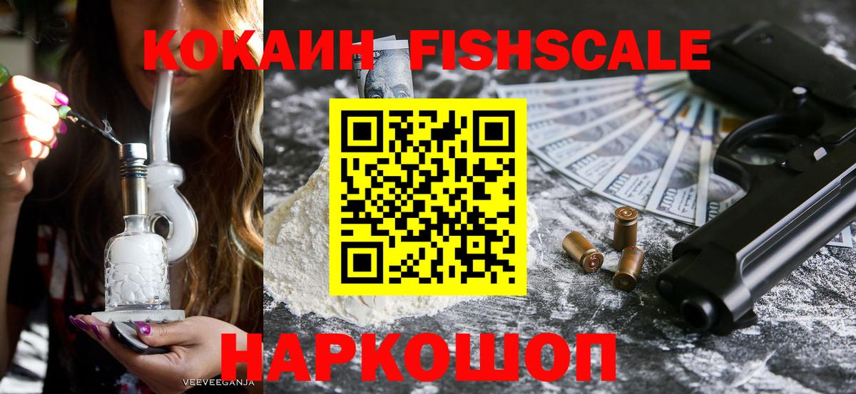 КОКАИН Fish Scale Маркс
